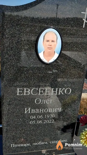 Евсеенко Олег Иванович