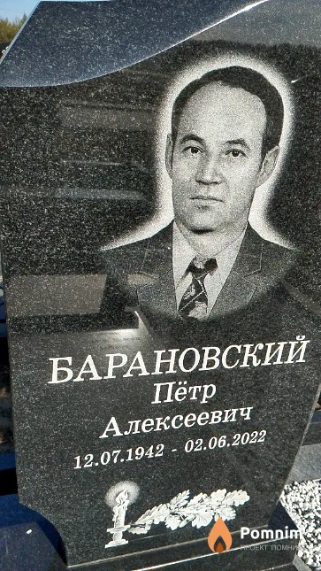 Барановский Пётр Алексеевич