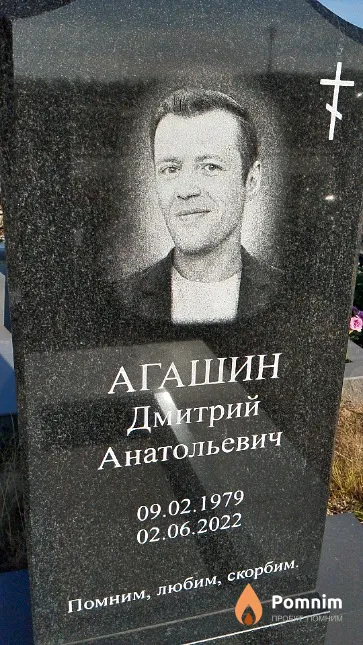 Агашин Дмитрий Анатольевич