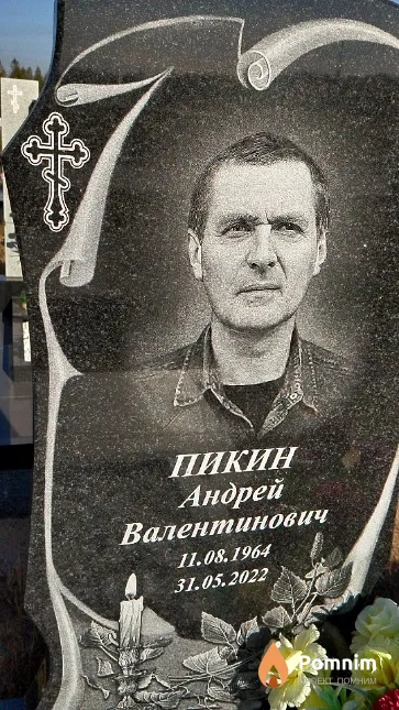 Пикин Андрей Валентинович