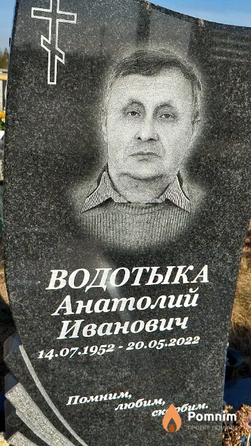 Водотыка Анатолий Иванович