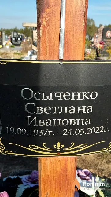 Осыченко Светлана Ивановна