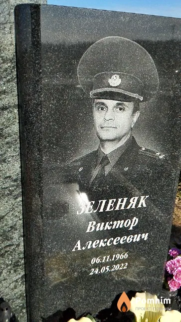 Зеленяк Виктор Алексеевич