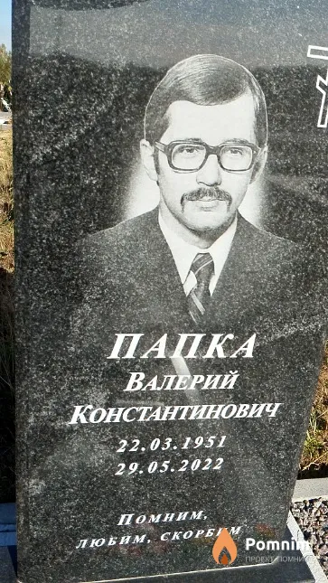 Папка Валерий Константинович