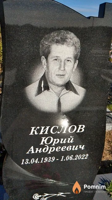 Кислов Юрий Андреевич