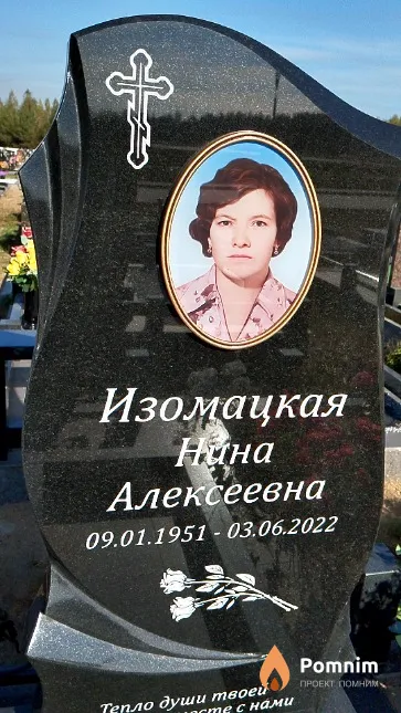 Изомацкая Нина Алексеевна