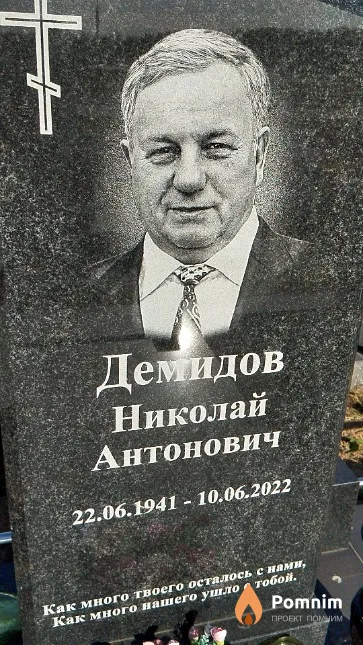 Демидов Николай Антонович