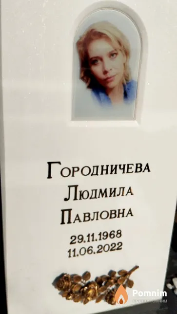 Городничева Людмила Павловна