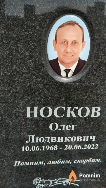 Носков Олег Людвикович