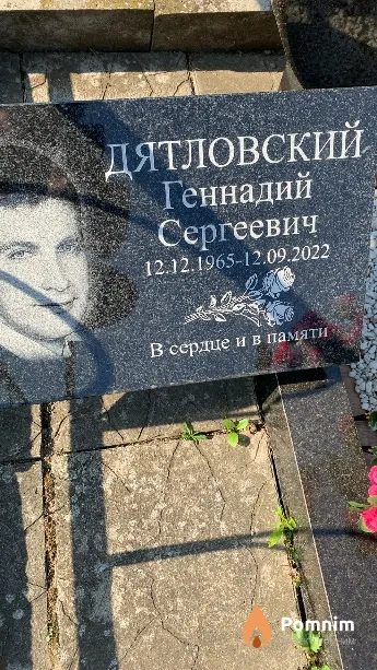 Дятловский Геннадий Сергеевич