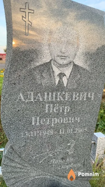 Адашкевич Пётр Петрович