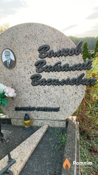 Волков Виталий Васильевич