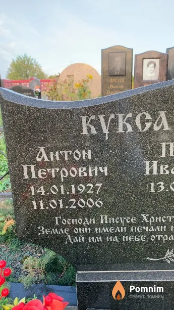 Кукса Антон Петрович
