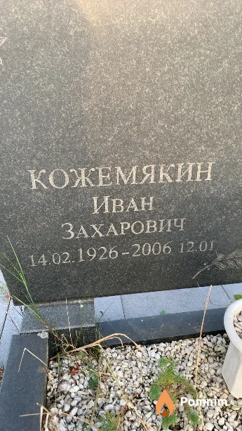 Кожемякин Иван Захарович