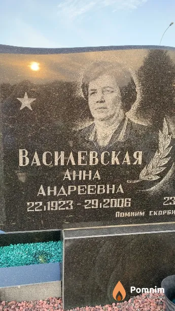 Василевская Анна Андреевна