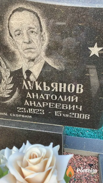 Лукьянов Анатолий Андреевич