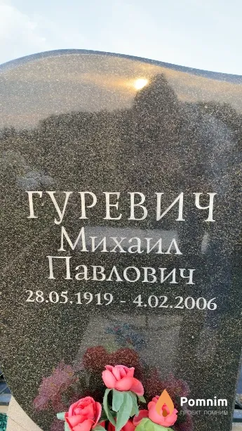Гуревич Михаил Павлович