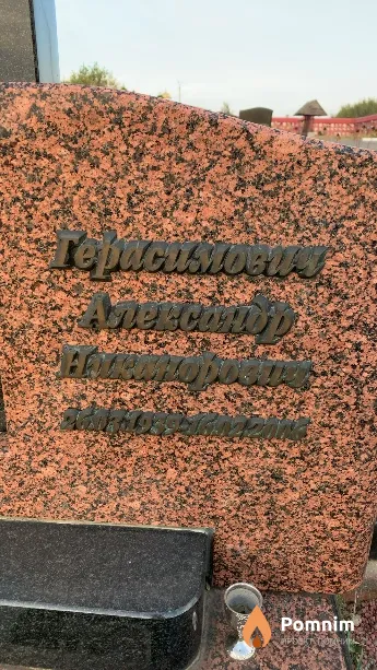 Герасимович Александр Никанорович