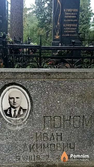 Пономаренко Иван Акимович