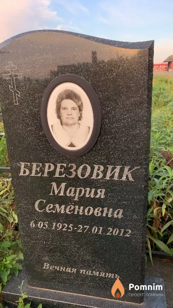 Березовик Мария Семёновна