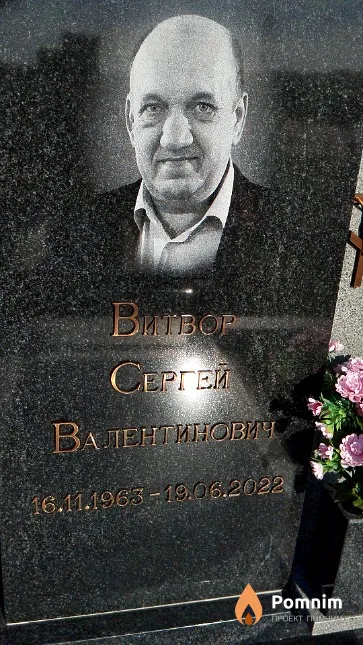 Витвор Сергей Валентинович