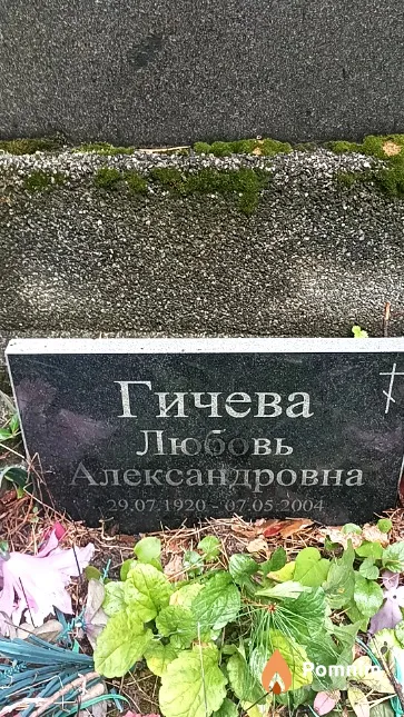 Гичева Любовь Александровна