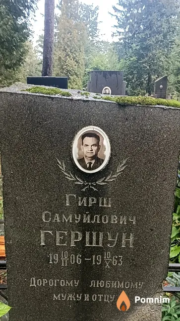 Гершун Гирш Самуилович