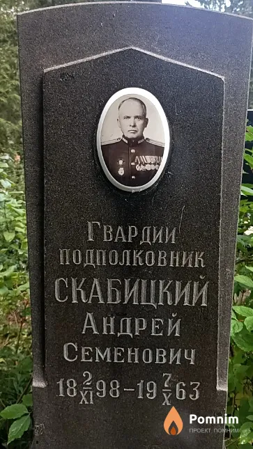 Скабицкий Андрей Семенович