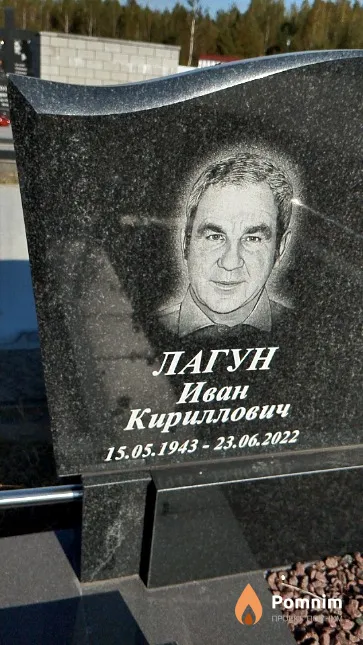 Лагун Иван Кириллович