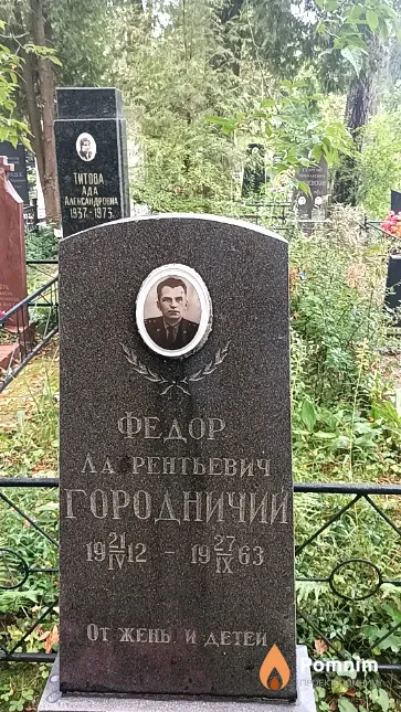 Городничий Федор Лаврентьевич
