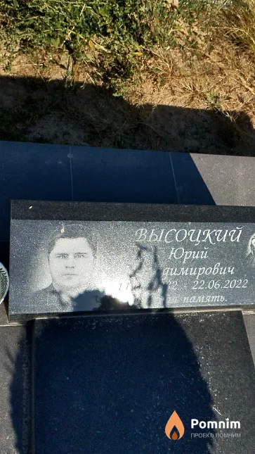 Высоцкий Юрий Владимирович