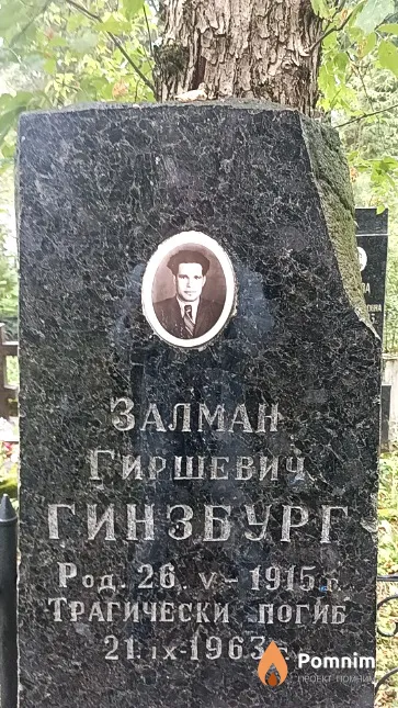 Гинзбург Залман Гиршевич