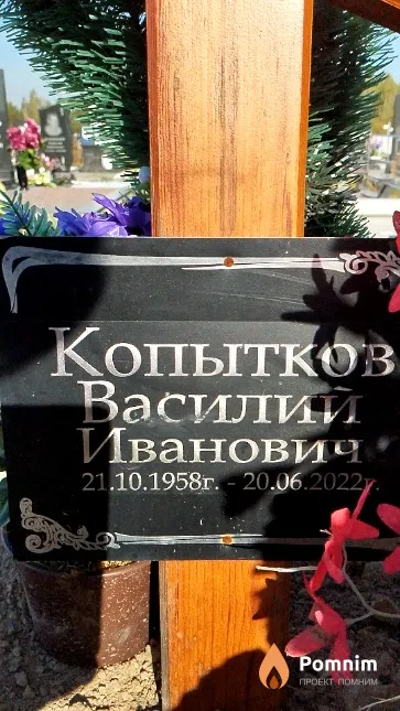 Копытков Василий Иванович