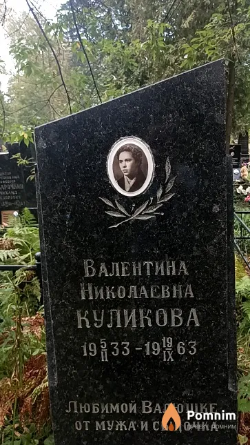 Куликова Валентина Николаевна