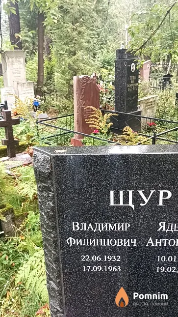 Щур Владимир Филиппович