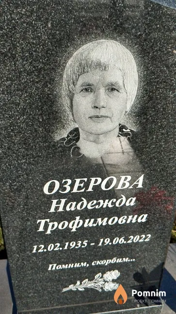 Озерова Надежда Трофимовна