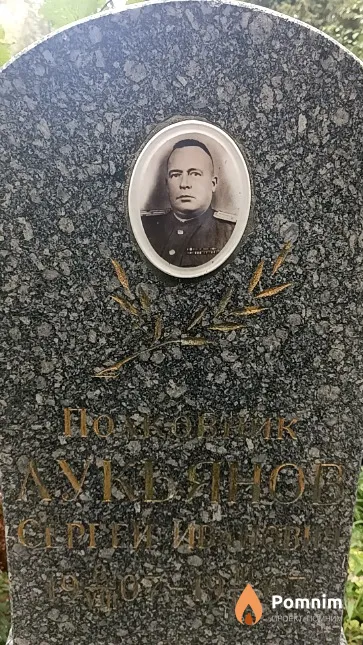 Лукьянов Сергей Иванович