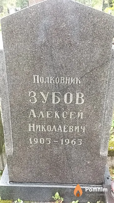 Зубов Алексей Николаевич