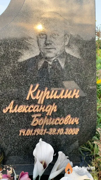 Курилин Александр Борисович