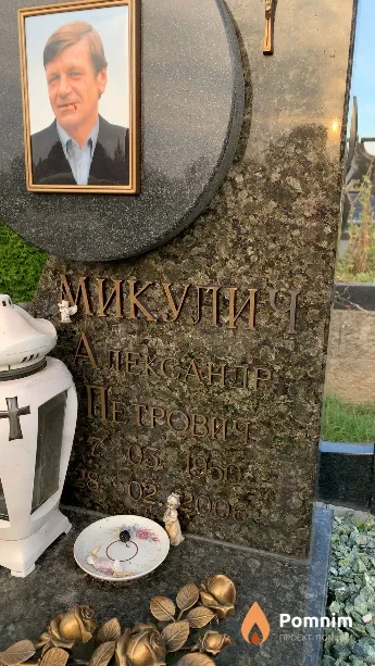 Микулич Александр Петрович
