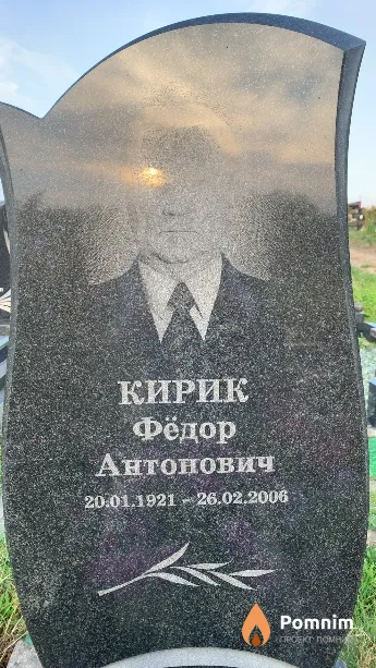 Кирик Фёдор Антонович