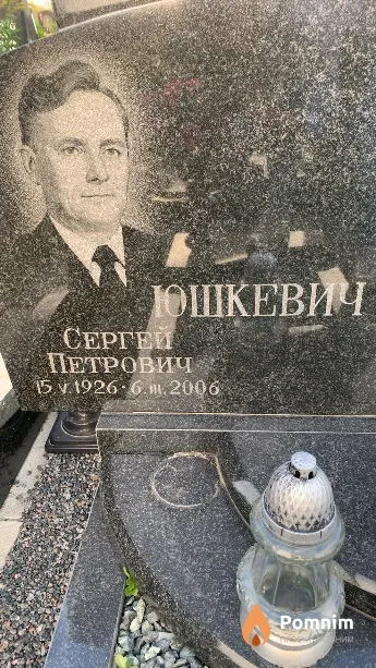 Юшкевич Сергей Петрович