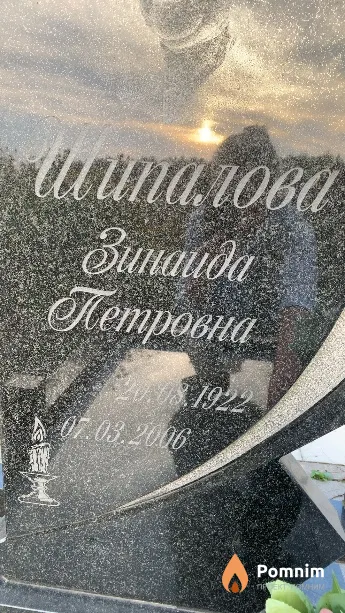 Шипалова Зинаида Петровна