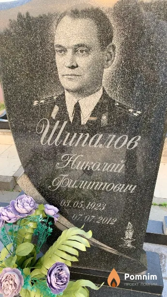 Шипалов Николай Филиппович