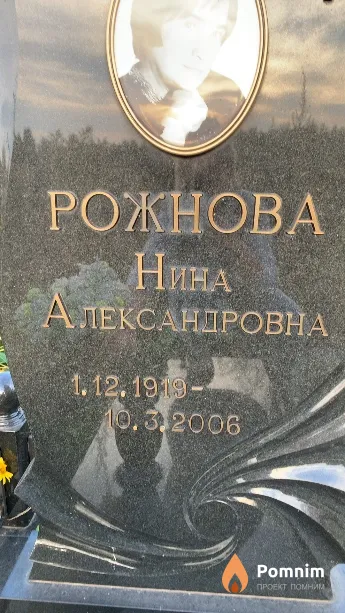 Рожнова Нина Александровна
