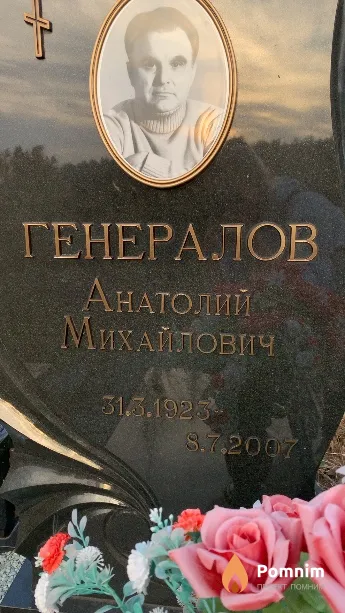 Генералов Анатолий Михайлович