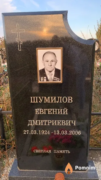 Шумилов Евгений Дмитриевич