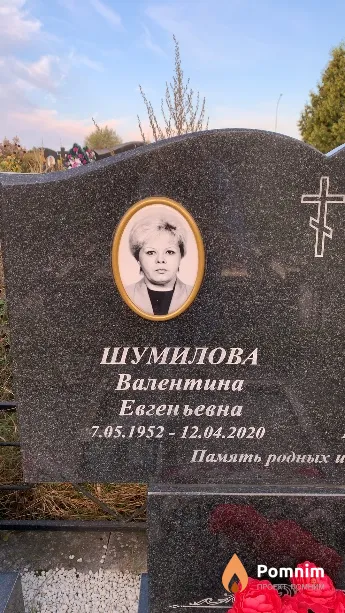 Шумилова Валентина Евгеньевна