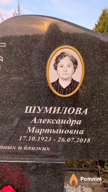 Шумилова Александра Мартыновна