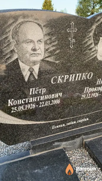 Скрипко Пётр Константинович